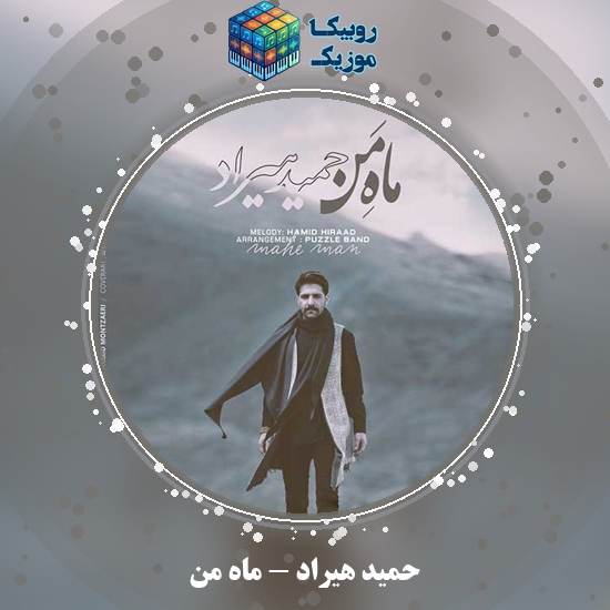 دانلود آهنگ ماه من حمید هیراد